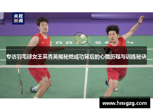 专访羽毛球女王吴秀英揭秘她成功背后的心路历程与训练秘诀