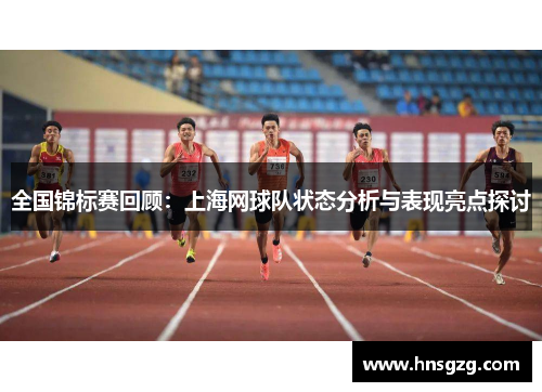 全国锦标赛回顾：上海网球队状态分析与表现亮点探讨