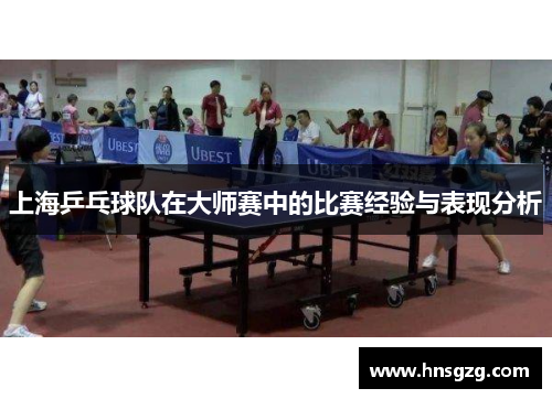 上海乒乓球队在大师赛中的比赛经验与表现分析