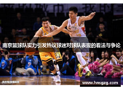南京篮球队实力引发热议球迷对球队表现的看法与争论