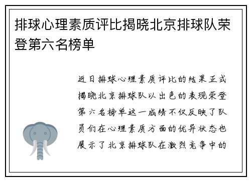 排球心理素质评比揭晓北京排球队荣登第六名榜单