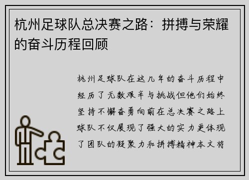 杭州足球队总决赛之路：拼搏与荣耀的奋斗历程回顾