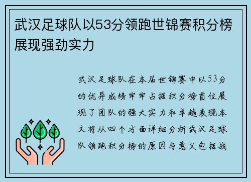 武汉足球队以53分领跑世锦赛积分榜展现强劲实力