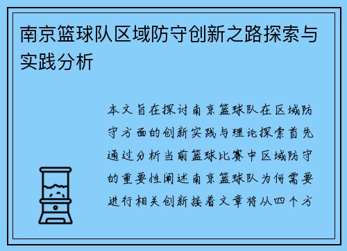 南京篮球队区域防守创新之路探索与实践分析