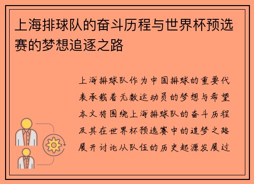 上海排球队的奋斗历程与世界杯预选赛的梦想追逐之路