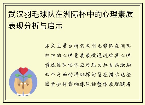 武汉羽毛球队在洲际杯中的心理素质表现分析与启示