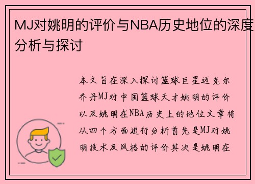 MJ对姚明的评价与NBA历史地位的深度分析与探讨