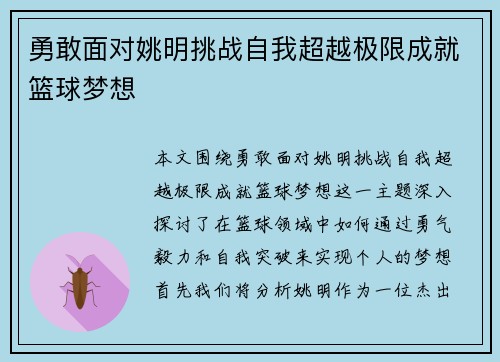 勇敢面对姚明挑战自我超越极限成就篮球梦想