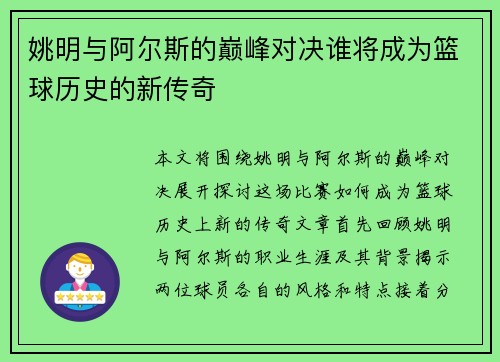 姚明与阿尔斯的巅峰对决谁将成为篮球历史的新传奇