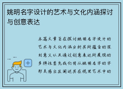 姚明名字设计的艺术与文化内涵探讨与创意表达