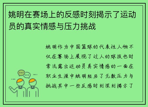 姚明在赛场上的反感时刻揭示了运动员的真实情感与压力挑战