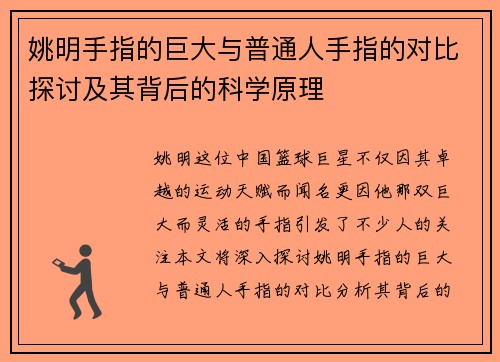 姚明手指的巨大与普通人手指的对比探讨及其背后的科学原理