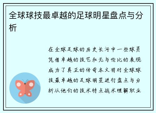 全球球技最卓越的足球明星盘点与分析