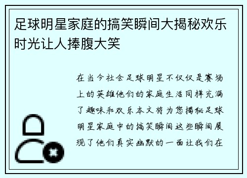 足球明星家庭的搞笑瞬间大揭秘欢乐时光让人捧腹大笑