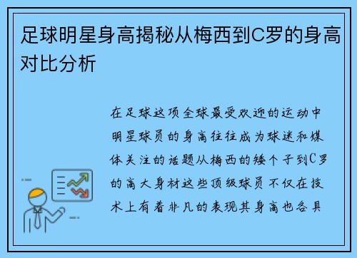 足球明星身高揭秘从梅西到C罗的身高对比分析