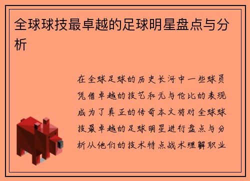 全球球技最卓越的足球明星盘点与分析
