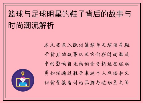 篮球与足球明星的鞋子背后的故事与时尚潮流解析