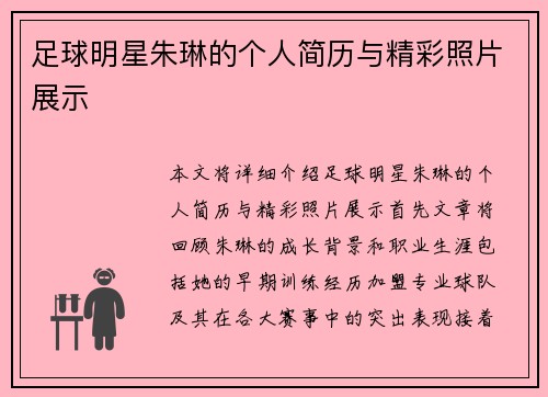 足球明星朱琳的个人简历与精彩照片展示