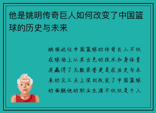 他是姚明传奇巨人如何改变了中国篮球的历史与未来