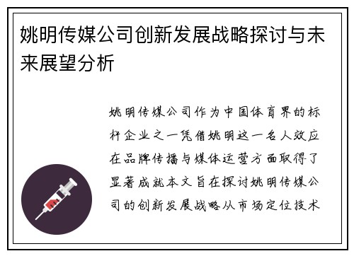 姚明传媒公司创新发展战略探讨与未来展望分析
