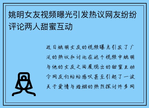 姚明女友视频曝光引发热议网友纷纷评论两人甜蜜互动