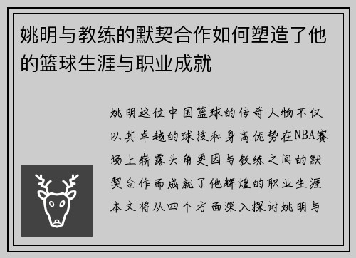 姚明与教练的默契合作如何塑造了他的篮球生涯与职业成就
