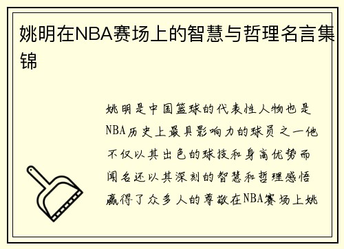 姚明在NBA赛场上的智慧与哲理名言集锦