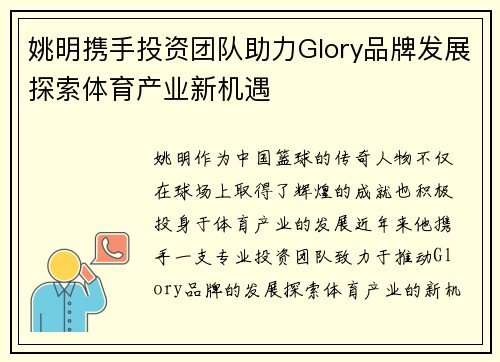 姚明携手投资团队助力Glory品牌发展探索体育产业新机遇