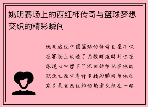 姚明赛场上的西红柿传奇与篮球梦想交织的精彩瞬间