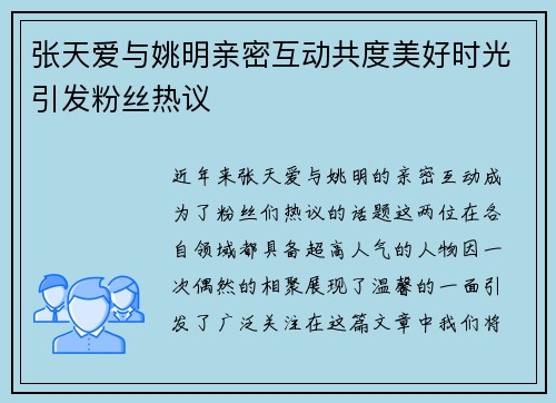 张天爱与姚明亲密互动共度美好时光引发粉丝热议