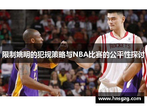 限制姚明的犯规策略与NBA比赛的公平性探讨