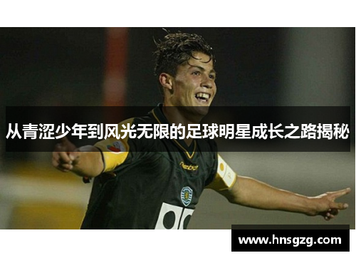 从青涩少年到风光无限的足球明星成长之路揭秘