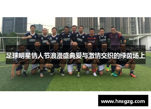 足球明星情人节浪漫盛典爱与激情交织的绿茵场上