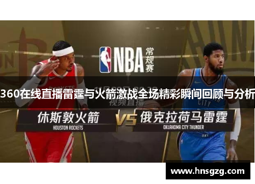 360在线直播雷霆与火箭激战全场精彩瞬间回顾与分析