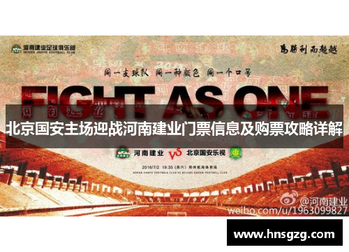 北京国安主场迎战河南建业门票信息及购票攻略详解