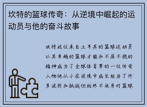 坎特的篮球传奇：从逆境中崛起的运动员与他的奋斗故事