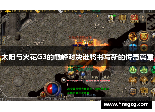 太阳与火花G3的巅峰对决谁将书写新的传奇篇章