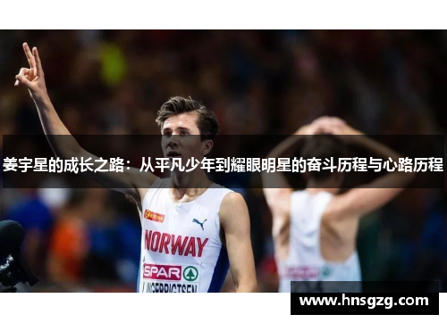 姜宇星的成长之路：从平凡少年到耀眼明星的奋斗历程与心路历程