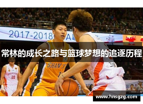 常林的成长之路与篮球梦想的追逐历程