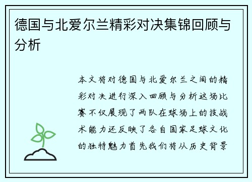 德国与北爱尔兰精彩对决集锦回顾与分析
