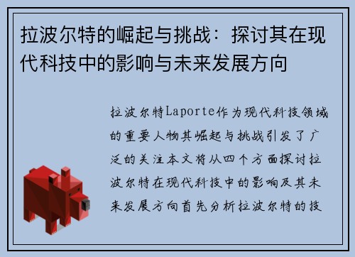 拉波尔特的崛起与挑战：探讨其在现代科技中的影响与未来发展方向