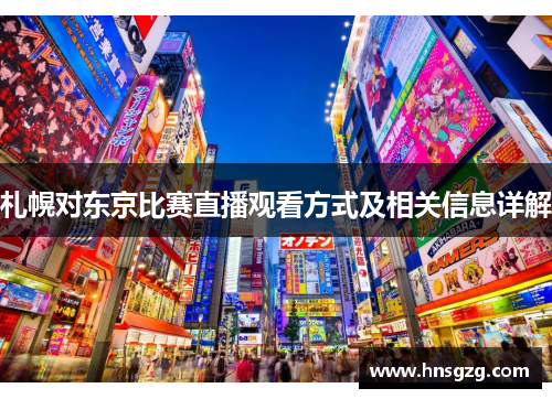 札幌对东京比赛直播观看方式及相关信息详解