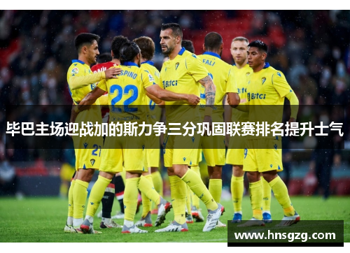 毕巴主场迎战加的斯力争三分巩固联赛排名提升士气