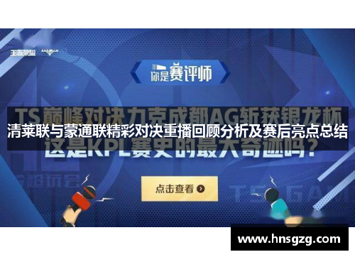 清莱联与蒙通联精彩对决重播回顾分析及赛后亮点总结