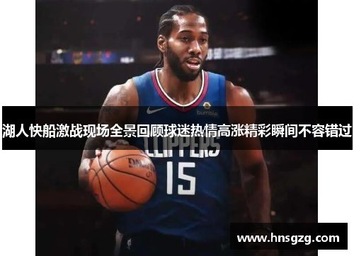 湖人快船激战现场全景回顾球迷热情高涨精彩瞬间不容错过