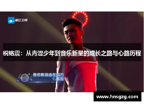 祝铭震：从青涩少年到音乐新星的成长之路与心路历程