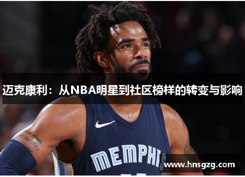 迈克康利：从NBA明星到社区榜样的转变与影响