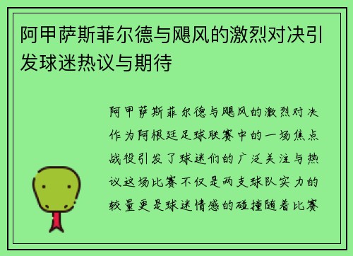 阿甲萨斯菲尔德与飓风的激烈对决引发球迷热议与期待
