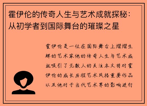 霍伊伦的传奇人生与艺术成就探秘：从初学者到国际舞台的璀璨之星