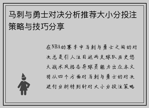 马刺与勇士对决分析推荐大小分投注策略与技巧分享